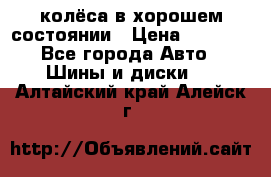 колёса в хорошем состоянии › Цена ­ 5 000 - Все города Авто » Шины и диски   . Алтайский край,Алейск г.